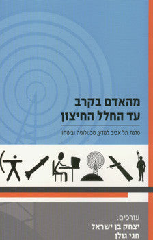 מהאדם בקרב עד החלל החיצון- מדע טכנולוגיה וביטחון