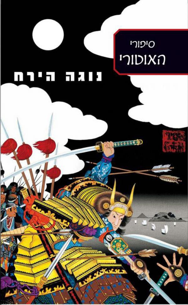 נוגה הירח / סיפורי האוטורי ספר 3