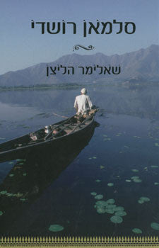 שאלימר הליצן