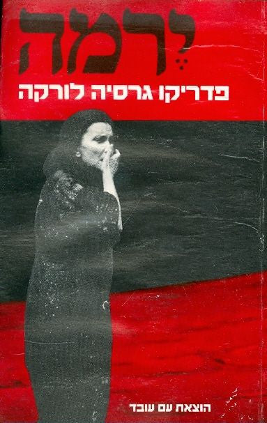 ירמה / תרגום רנה לטוין