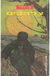 צלהבים