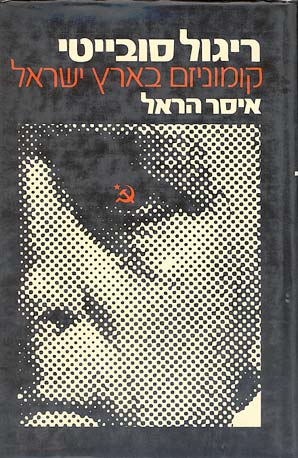 ריגול סובייטי / קומוניזם בארץ ישראל