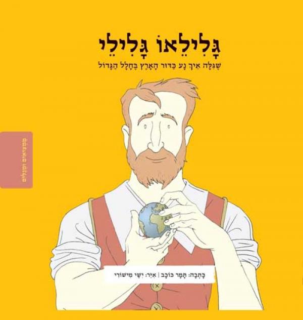 גלילאו גלילי / שגלה איך נע כדור הארץ בחלל הגדול