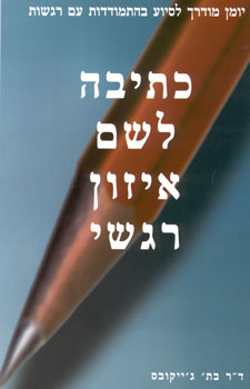 כתיבה לשם איזון רגשי / יומן מודרך שיסייע לך להתמודד עם רגשותיך