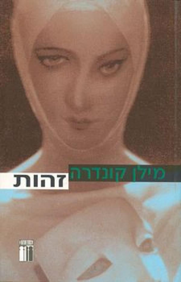 זהות