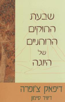 שבעת החוקים הרוחניים של היוגה / מדריך מעשי להבראת הגוף ההכרה והרוח