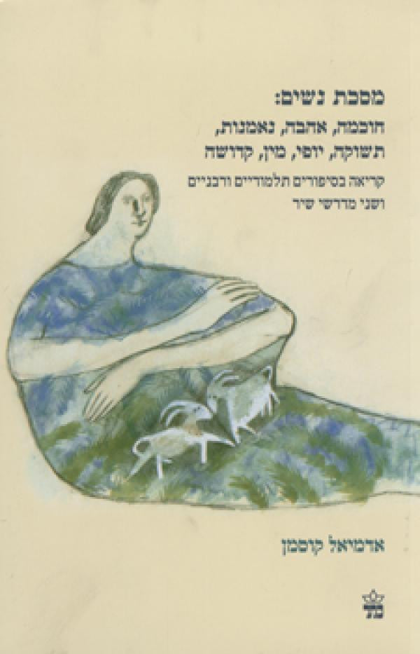 מסכת נשים: חוכמה, אהבה, נאמנות, תשוקה, יופי, מין, קדושה - קריאה בסיפורים תלמודיים ורבניים ושני מדרשי שיר