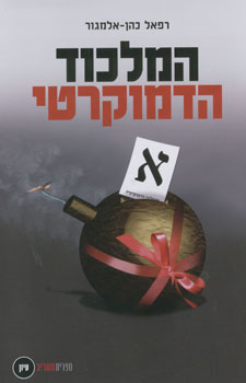 המלכוד הדמוקרטי - חופש הביטוי וסייגיו