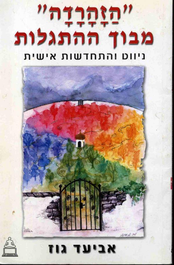 הזהרדה מבוך ההתגלות / ניווט והתחדשות אישית
