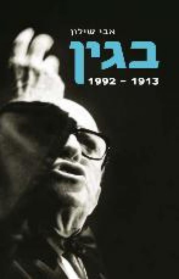 בגין 1913-1992