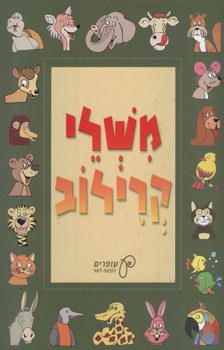 משלי קרילוב / תרגום עופרה דלמן-דשא