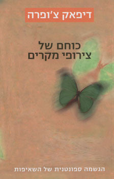 כוחם של צירופי מקרים / הגשמה ספונטנית של השאיפות