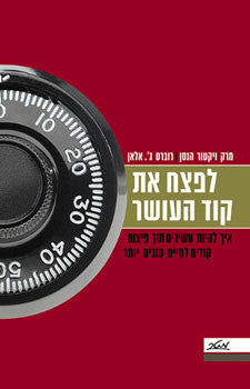 לפצח את קוד העושר - איך להיות עשירים תוך פיצוח קודים לחיים טובים יותר