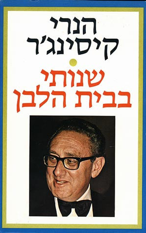 שנותי בבית הלבן / שלושה כרכים