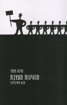 מנהיגות מעצבת/ מבט פסיכולוגי