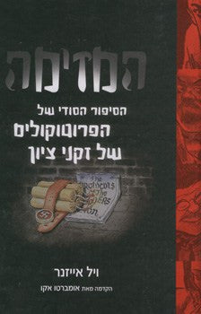 המזימה / הסיפור הסודי של הפרוטוקולים של זקני ציון