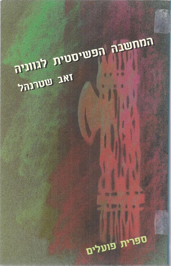 המחשבה הפשיסטית לגווניה / (קובץ מקורות)