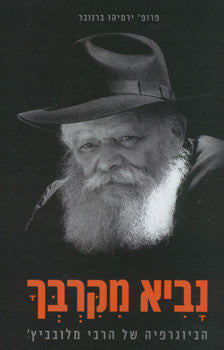נביא מקרבך / הביוגרפיה של הרבי מלובביץ'
