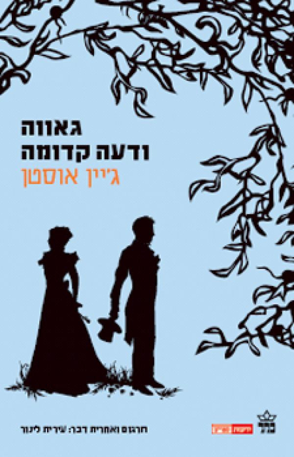 גאווה ודעה קדומה / תרגום עירית לינור