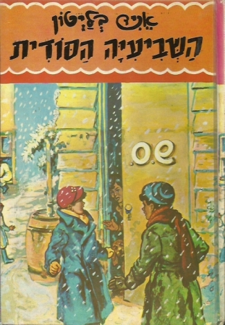 השביעיה הסודית 1