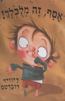 אסף זה מלכלך