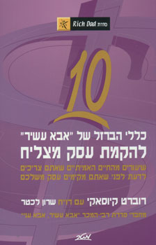 10 כללי הברזל של "אבא עשיר" להקמת עסק מצליח