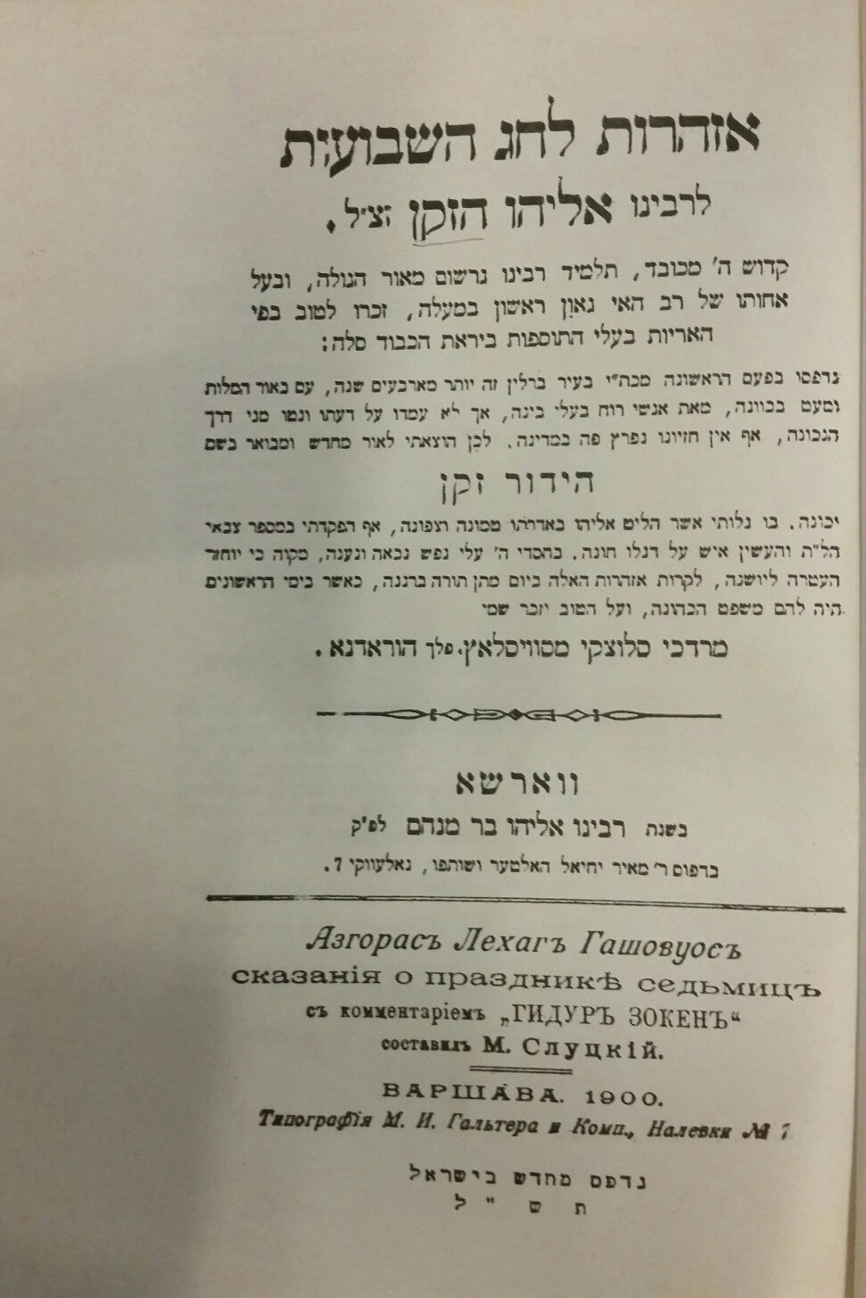 אזהרות לחג השבועות