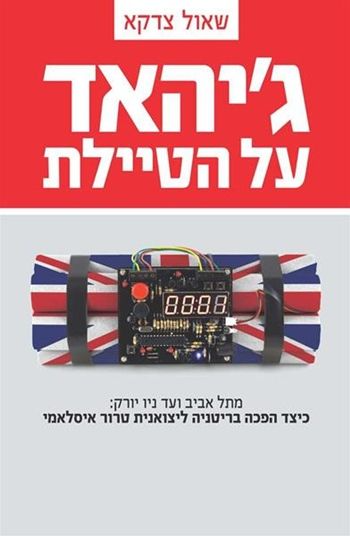 ג'יהאד על הטיילת / מתל אביב ועד ניו יורק, כיצד הפכה בריטניה ליצואנית טרור איסלאמי