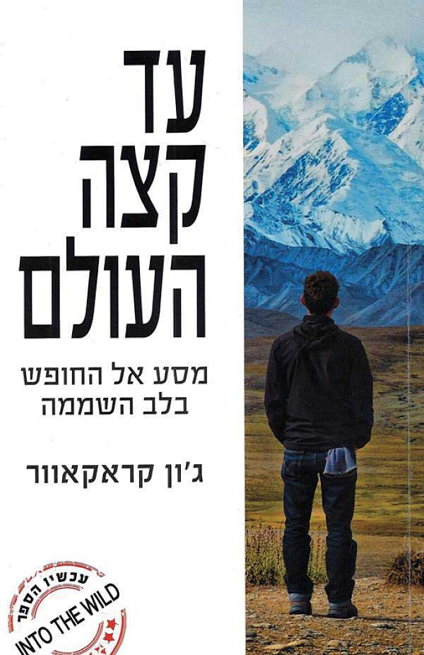 עד קצה העולם