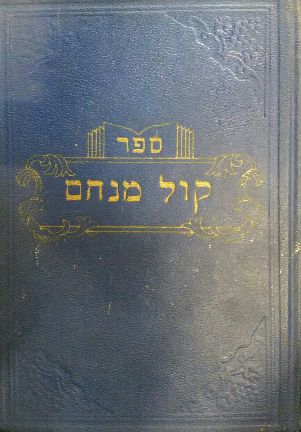ספר קול מנחם