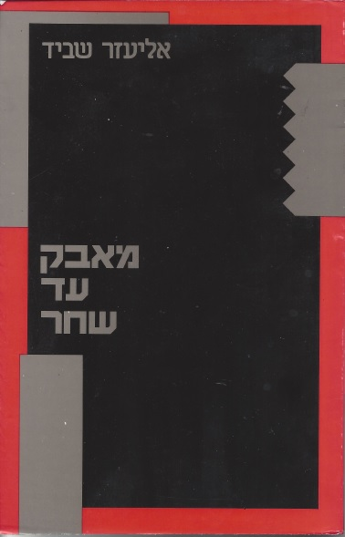 מאבק עד שחר