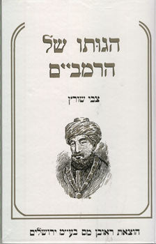 הגותו של הרמב"ם / עקרונות פילוסופיים תיאולוגיים וחברתיים