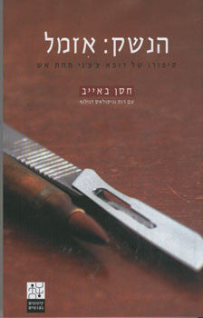 הנשק: אזמל / סיפורו של רופא צ'צ'ני תחת אש
