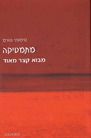 מתמטיקה / מבוא קצר מאוד