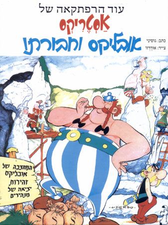 אסטריקס אובליקס וחבורתו