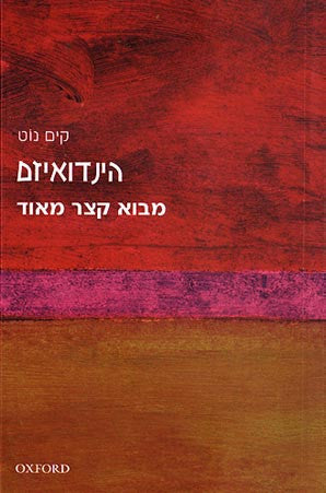הינדואיזם / מבוא קצר מאוד
