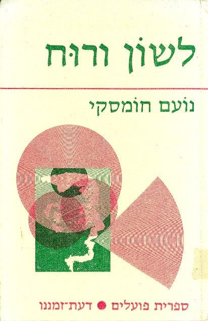 לשון ורוח / תרגום זאב לוי