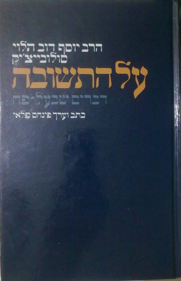 על התשובה / דברים שבעל פה