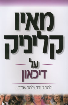 מאיו קליניק על דיכאון/ להתמודד ולהתעודד