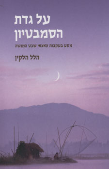 על גדת הסמבטיון / מסע בעקבות צאצאי שבט המנשה