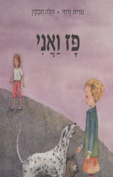 פז ואני