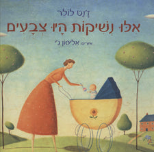 אלו נשיקות היו צבעים