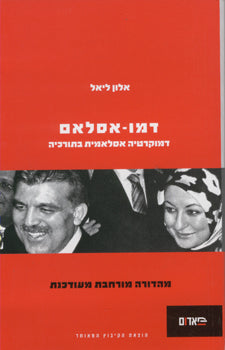 דמו אסלאם / דמוקרטיה אסלאמית בתורכיה