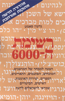 רשימת ה-6,000