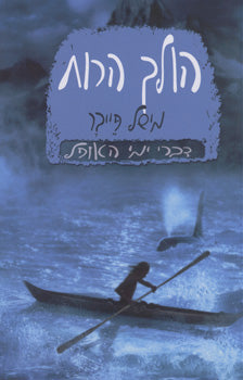 הולך הרוח / ספר שני בסדרת דברי ימי האופל