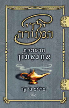 הרפתקת אחנאתון