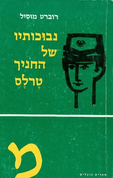 נבוכותיו של החניך טרלס