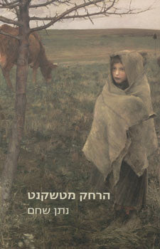 הרחק מטשקנט