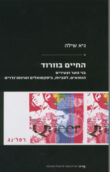 החיים בוורוד / בני נוער וצעירים הומואים לסביות ביסקסואלים וטרנסג'נדרים