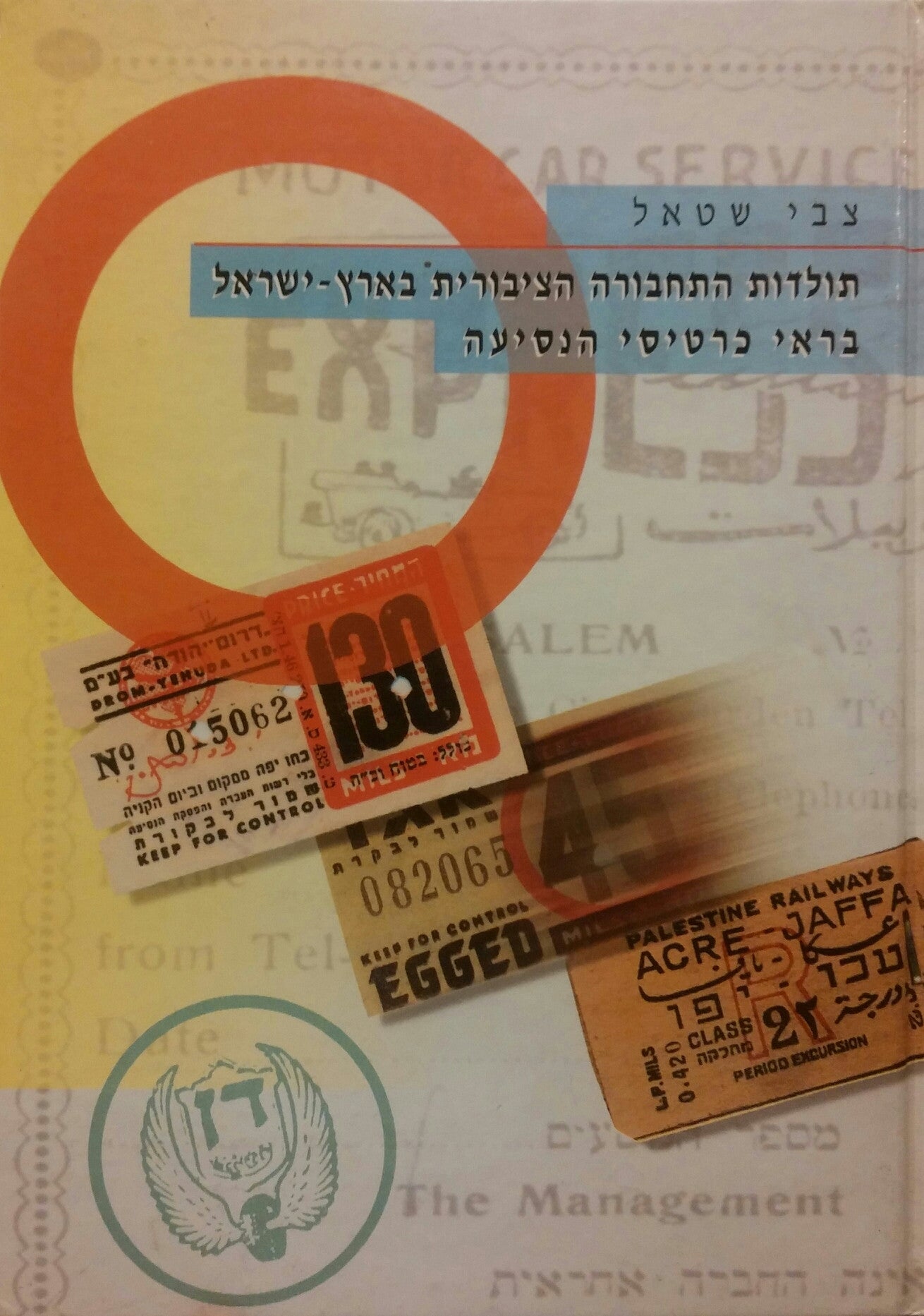 תולדות התחבורה הציבורית בארץ ישראל בראי כרטיסי נסיעה